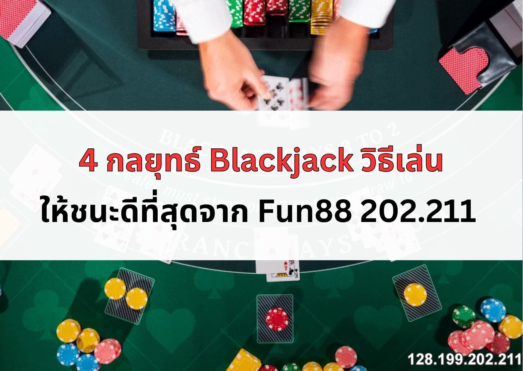 กลยุทธ์-blackjack-05