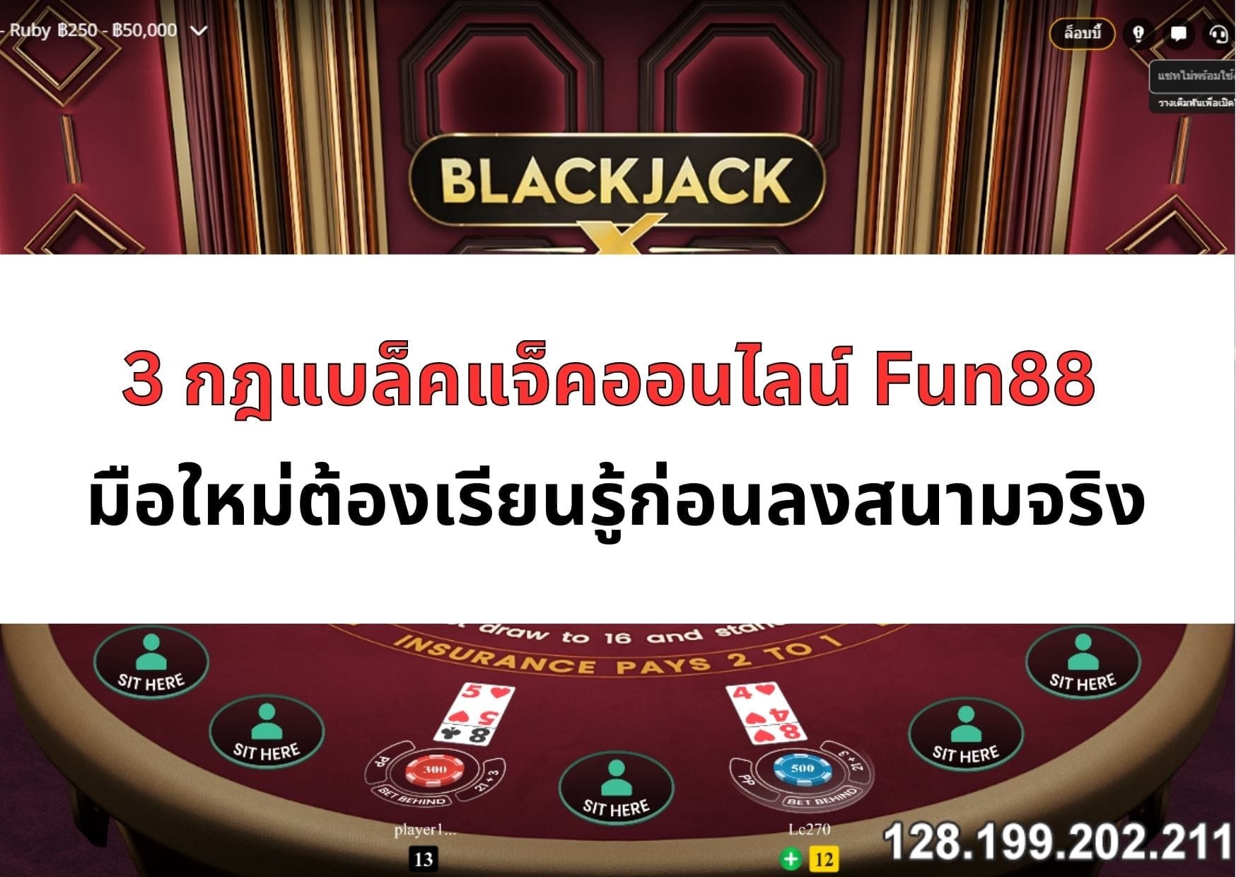 กฎแบล็คแจ็ค-05