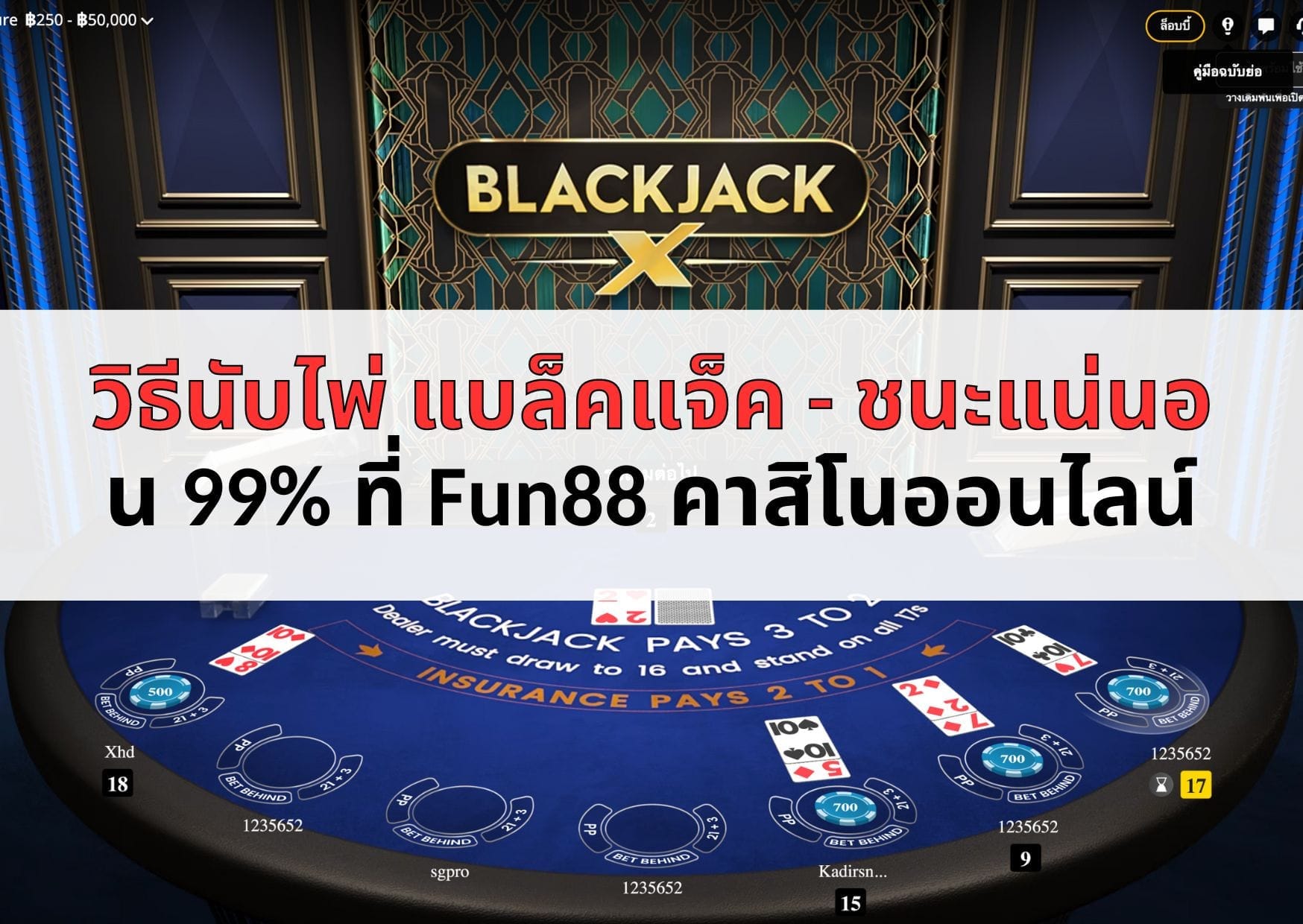 วิธีนับไพ่ แบล็คแจ็ค - ชนะแน่นอน 99% ที่ Fun88 คาสิโนออนไลน์