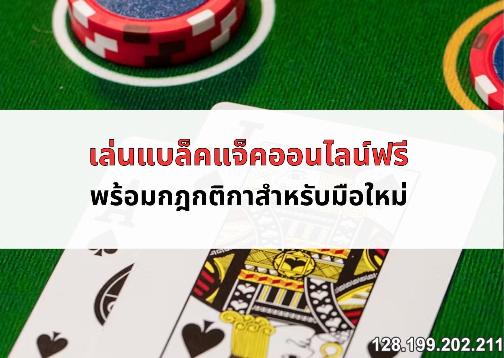 เล่น-แบ-ล็-ค-แจ็-ค-ออนไลน์ฟรี-04