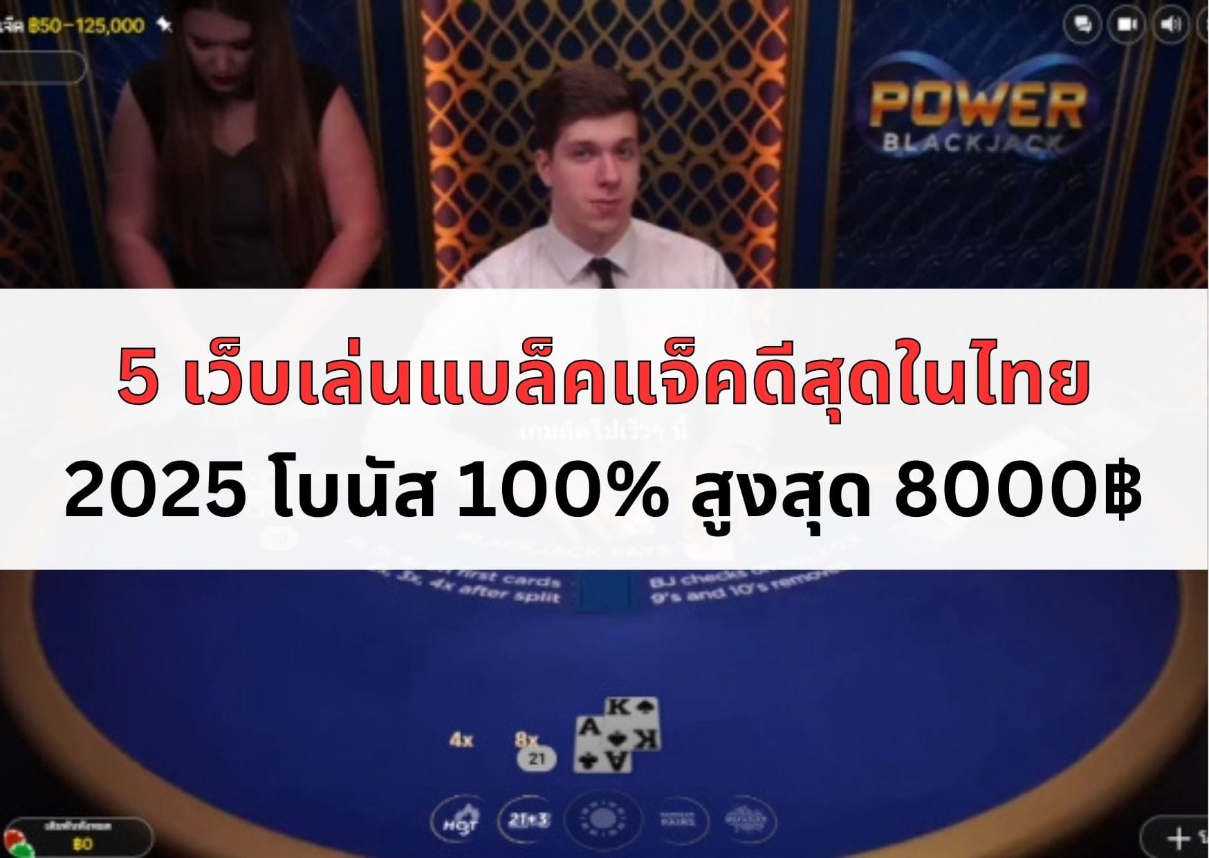 ภาพหน้าปกบทความเว็บเล่นแบล็คแจ็ค